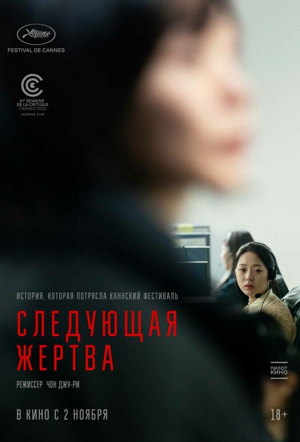 Фильм Следующая жертва (2022) смотреть онлайн