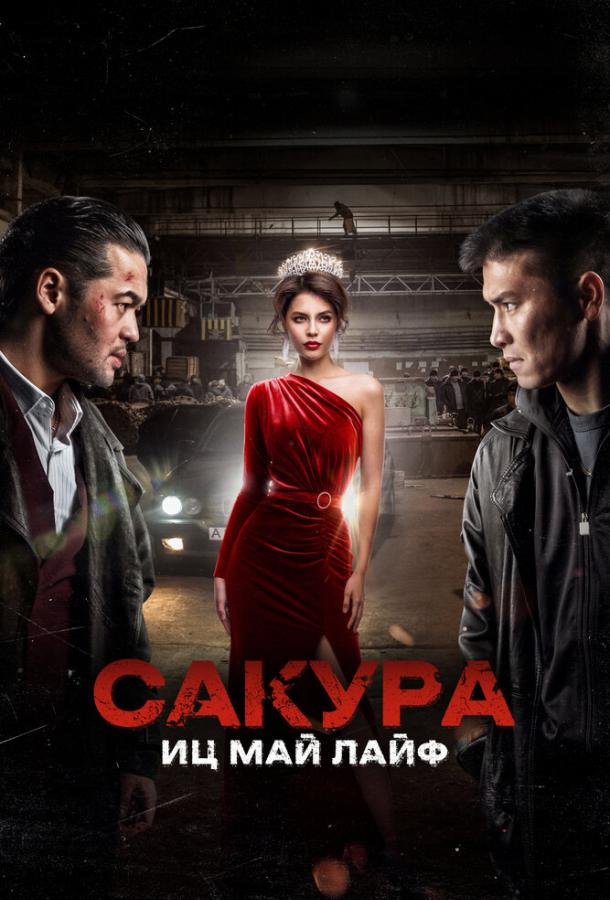 Фильм Сакура. Иц май лайф (2024) смотреть онлайн в качестве FHD